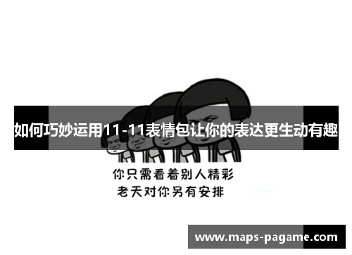 如何巧妙运用11-11表情包让你的表达更生动有趣