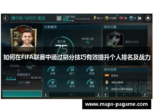 如何在FIFA联赛中通过刷分技巧有效提升个人排名及战力