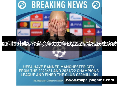 如何提升佛罗伦萨竞争力力争欧战冠军实现历史突破