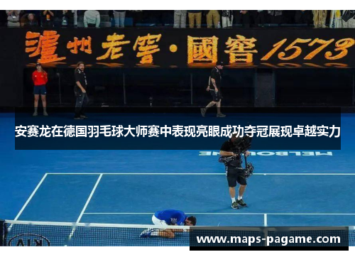 安赛龙在德国羽毛球大师赛中表现亮眼成功夺冠展现卓越实力