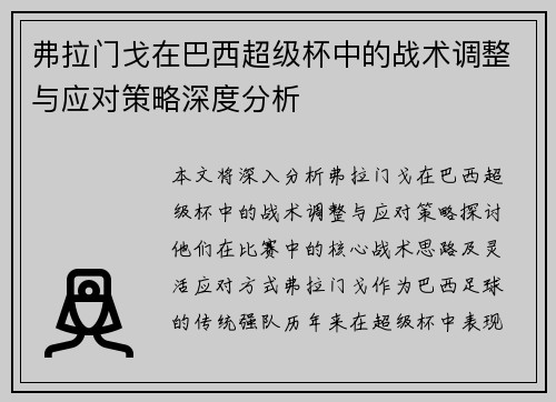 弗拉门戈在巴西超级杯中的战术调整与应对策略深度分析