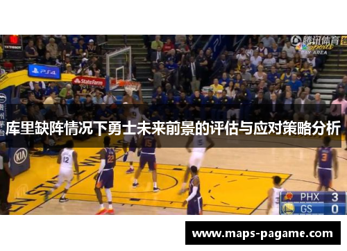 库里缺阵情况下勇士未来前景的评估与应对策略分析
