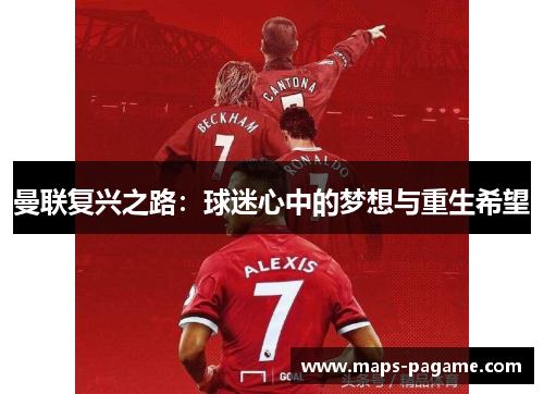 曼联复兴之路：球迷心中的梦想与重生希望