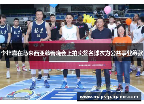 李梓嘉在马来西亚慈善晚会上拍卖签名球衣为公益事业筹款