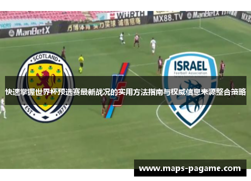 快速掌握世界杯预选赛最新战况的实用方法指南与权威信息来源整合策略