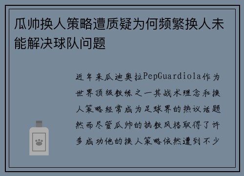 瓜帅换人策略遭质疑为何频繁换人未能解决球队问题