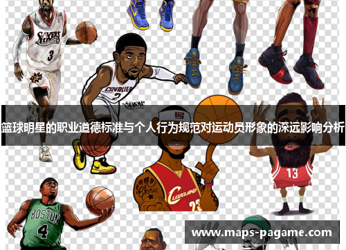 篮球明星的职业道德标准与个人行为规范对运动员形象的深远影响分析