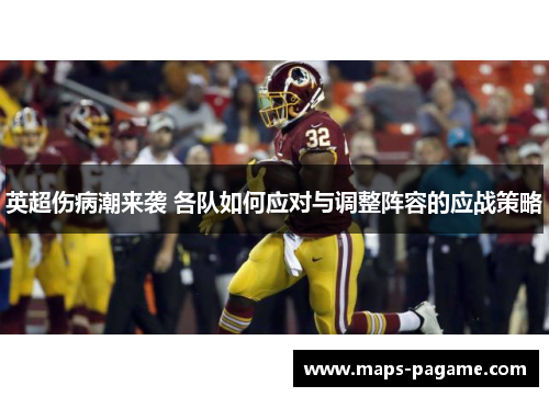 英超伤病潮来袭 各队如何应对与调整阵容的应战策略