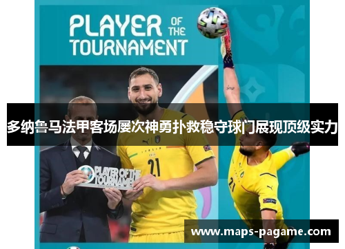 多纳鲁马法甲客场屡次神勇扑救稳守球门展现顶级实力