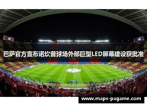 巴萨官方宣布诺坎普球场外部巨型LED屏幕建设获批准