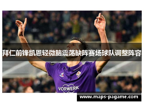 拜仁前锋凯恩轻微脑震荡缺阵赛场球队调整阵容