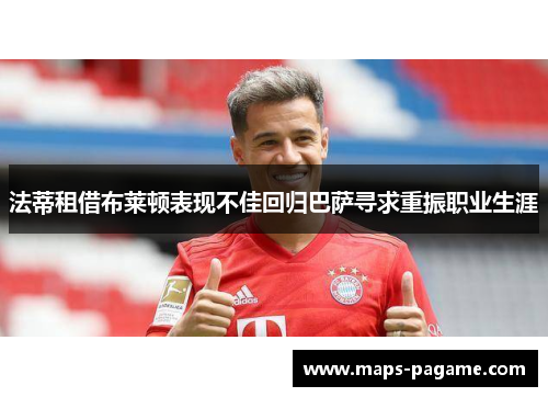 法蒂租借布莱顿表现不佳回归巴萨寻求重振职业生涯 法蒂租借布莱顿表现不佳回归巴萨寻求重振职业生涯