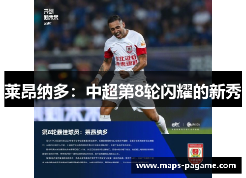 莱昂纳多：中超第8轮闪耀的新秀