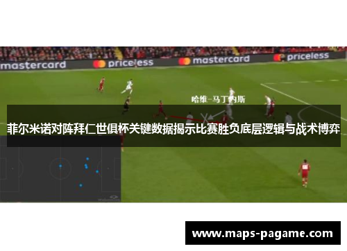 菲尔米诺对阵拜仁世俱杯关键数据揭示比赛胜负底层逻辑与战术博弈 菲尔米诺对阵拜仁世俱杯关键数据揭示比赛胜负底层逻辑与战术博弈
