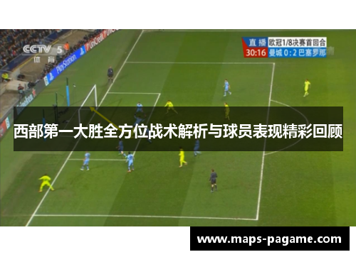 西部第一大胜全方位战术解析与球员表现精彩回顾