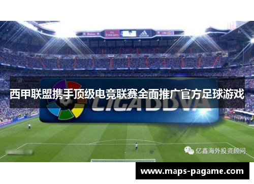 西甲联盟携手顶级电竞联赛全面推广官方足球游戏