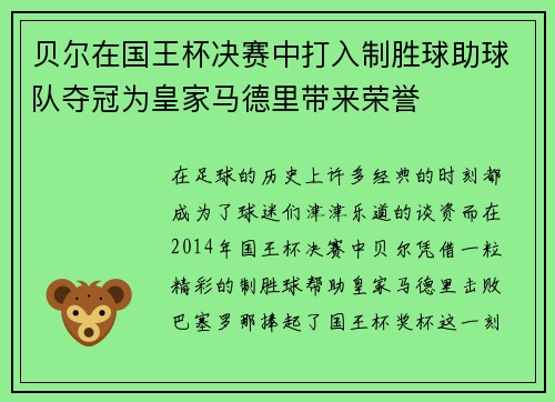 贝尔在国王杯决赛中打入制胜球助球队夺冠为皇家马德里带来荣誉
