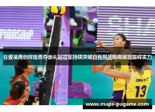 谷爱凌再创辉煌勇夺崇礼站冠军持续突破自我挑战极限展现巅峰实力