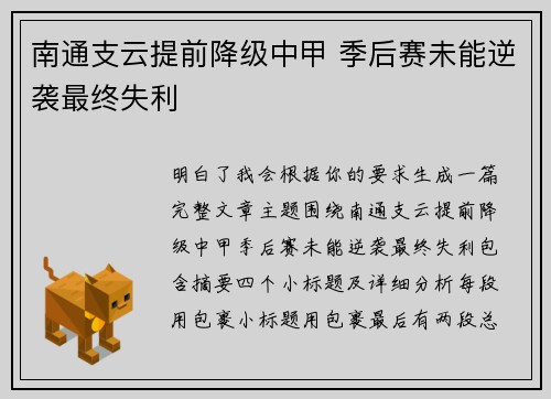 南通支云提前降级中甲 季后赛未能逆袭最终失利