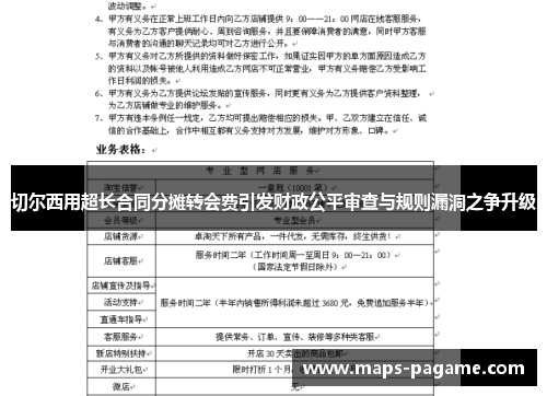 切尔西用超长合同分摊转会费引发财政公平审查与规则漏洞之争升级
