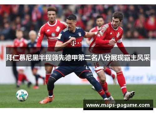 拜仁慕尼黑半程领先德甲第二名八分展现霸主风采