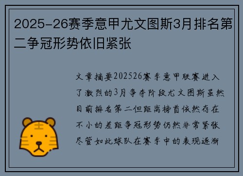 2025-26赛季意甲尤文图斯3月排名第二争冠形势依旧紧张