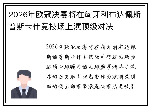 2026年欧冠决赛将在匈牙利布达佩斯普斯卡什竞技场上演顶级对决