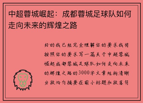 中超蓉城崛起：成都蓉城足球队如何走向未来的辉煌之路