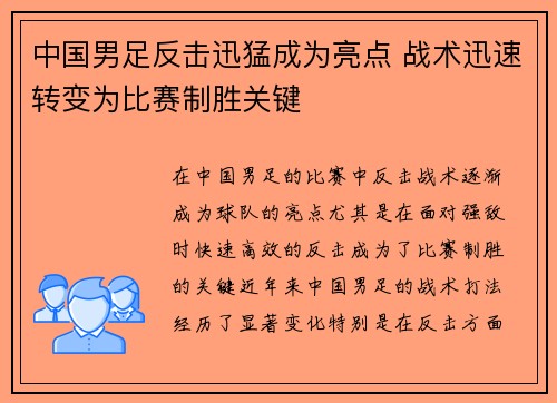 中国男足反击迅猛成为亮点 战术迅速转变为比赛制胜关键