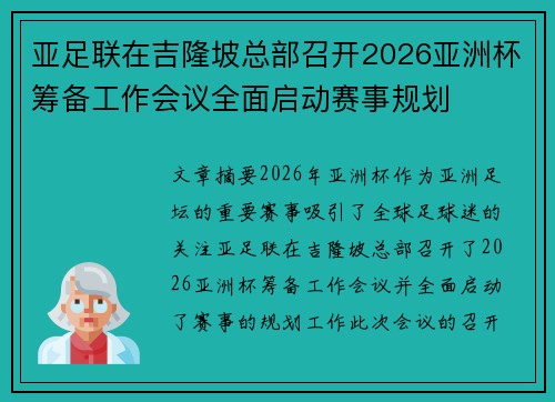 亚足联在吉隆坡总部召开2026亚洲杯筹备工作会议全面启动赛事规划
