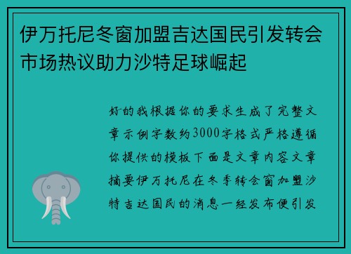 伊万托尼冬窗加盟吉达国民引发转会市场热议助力沙特足球崛起 伊万托尼冬窗加盟吉达国民引发转会市场热议助力沙特足球崛起