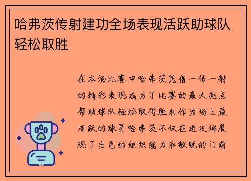 哈弗茨传射建功全场表现活跃助球队轻松取胜