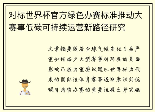 对标世界杯官方绿色办赛标准推动大赛事低碳可持续运营新路径研究