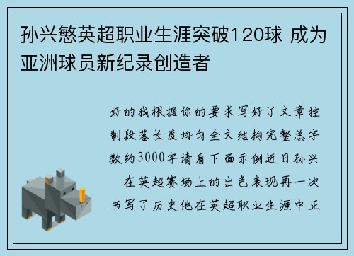 孙兴慜英超职业生涯突破120球 成为亚洲球员新纪录创造者