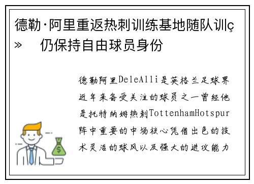 德勒·阿里重返热刺训练基地随队训练 仍保持自由球员身份