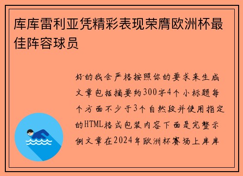 库库雷利亚凭精彩表现荣膺欧洲杯最佳阵容球员