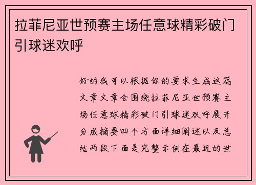 拉菲尼亚世预赛主场任意球精彩破门引球迷欢呼