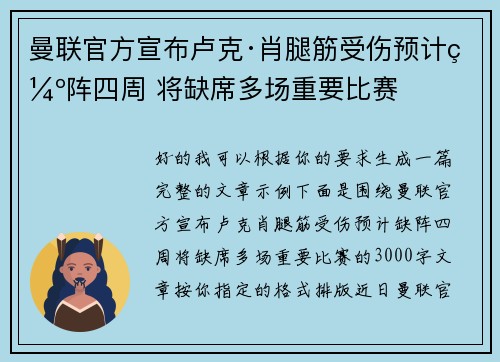 曼联官方宣布卢克·肖腿筋受伤预计缺阵四周 将缺席多场重要比赛