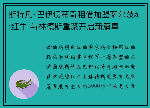 斯特凡·巴伊切蒂奇租借加盟萨尔茨堡红牛 与林德斯重聚开启新篇章