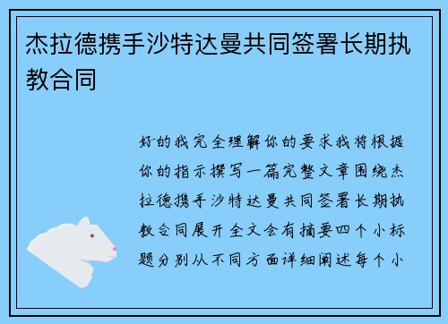 杰拉德携手沙特达曼共同签署长期执教合同