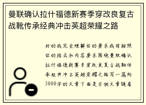 曼联确认拉什福德新赛季穿改良复古战靴传承经典冲击英超荣耀之路 曼联确认拉什福德新赛季穿改良复古战靴传承经典冲击英超荣耀之路
