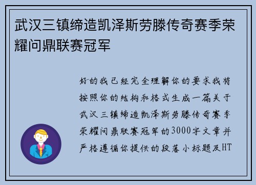 武汉三镇缔造凯泽斯劳滕传奇赛季荣耀问鼎联赛冠军 武汉三镇缔造凯泽斯劳滕传奇赛季荣耀问鼎联赛冠军