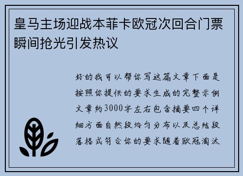皇马主场迎战本菲卡欧冠次回合门票瞬间抢光引发热议