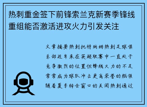 热刺重金签下前锋索兰克新赛季锋线重组能否激活进攻火力引发关注 热刺重金签下前锋索兰克新赛季锋线重组能否激活进攻火力引发关注