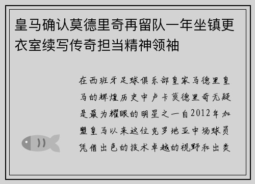 皇马确认莫德里奇再留队一年坐镇更衣室续写传奇担当精神领袖 皇马确认莫德里奇再留队一年坐镇更衣室续写传奇担当精神领袖