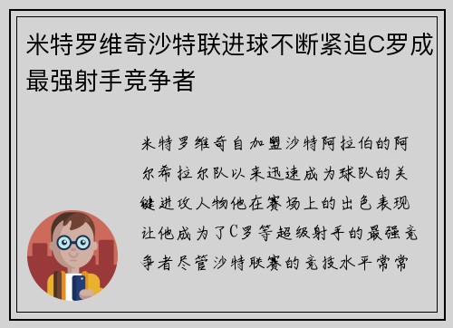 米特罗维奇沙特联进球不断紧追C罗成最强射手竞争者