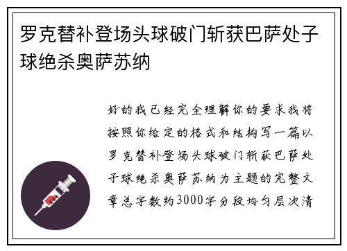 罗克替补登场头球破门斩获巴萨处子球绝杀奥萨苏纳