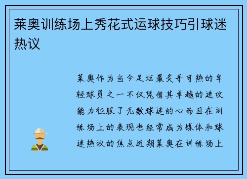莱奥训练场上秀花式运球技巧引球迷热议 莱奥训练场上秀花式运球技巧引球迷热议