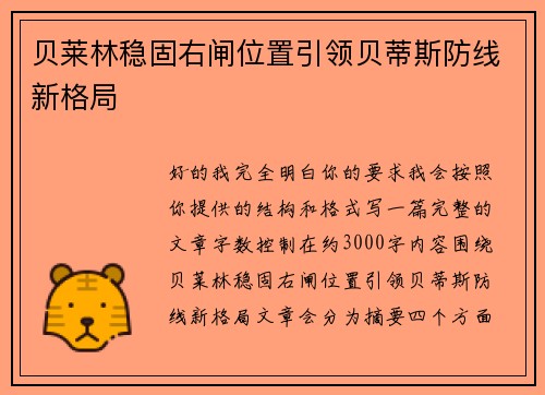 贝莱林稳固右闸位置引领贝蒂斯防线新格局 贝莱林稳固右闸位置引领贝蒂斯防线新格局