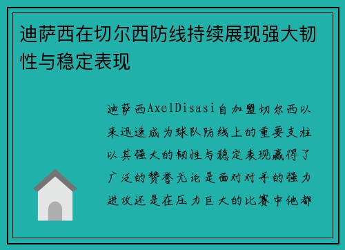 迪萨西在切尔西防线持续展现强大韧性与稳定表现 
